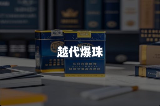 越代爆珠